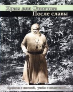 Hram-dlja-Onegina-Posle-slavi